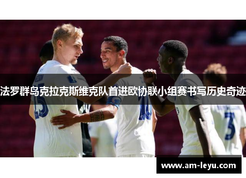 法罗群岛克拉克斯维克队首进欧协联小组赛书写历史奇迹