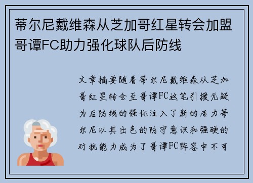 蒂尔尼戴维森从芝加哥红星转会加盟哥谭FC助力强化球队后防线 蒂尔尼戴维森从芝加哥红星转会加盟哥谭FC助力强化球队后防线