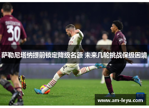 萨勒尼塔纳提前锁定降级名额 未来几轮挑战保级困境