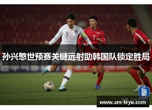 孙兴慜世预赛关键远射助韩国队锁定胜局