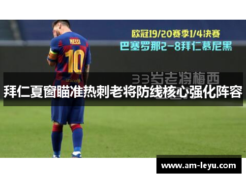 拜仁夏窗瞄准热刺老将防线核心强化阵容