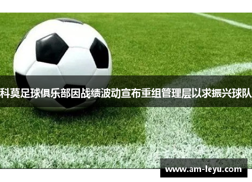 科莫足球俱乐部因战绩波动宣布重组管理层以求振兴球队
