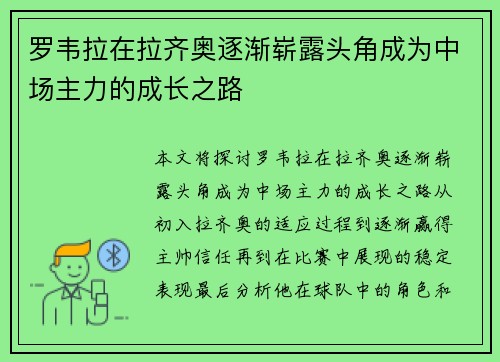 罗韦拉在拉齐奥逐渐崭露头角成为中场主力的成长之路