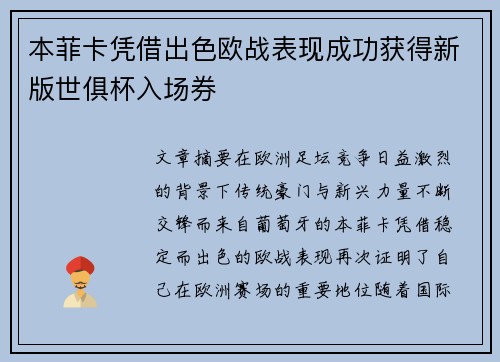 本菲卡凭借出色欧战表现成功获得新版世俱杯入场券 本菲卡凭借出色欧战表现成功获得新版世俱杯入场券