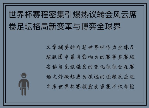 世界杯赛程密集引爆热议转会风云席卷足坛格局新变革与博弈全球界 世界杯赛程密集引爆热议转会风云席卷足坛格局新变革与博弈全球界