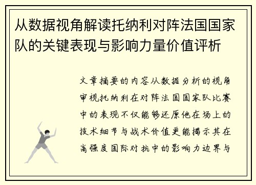 从数据视角解读托纳利对阵法国国家队的关键表现与影响力量价值评析 从数据视角解读托纳利对阵法国国家队的关键表现与影响力量价值评析
