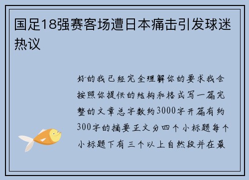 国足18强赛客场遭日本痛击引发球迷热议 国足18强赛客场遭日本痛击引发球迷热议