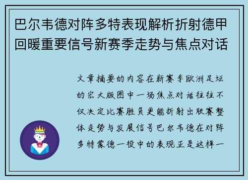 巴尔韦德对阵多特表现解析折射德甲回暖重要信号新赛季走势与焦点对话 巴尔韦德对阵多特表现解析折射德甲回暖重要信号新赛季走势与焦点对话