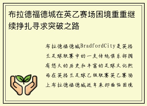 布拉德福德城在英乙赛场困境重重继续挣扎寻求突破之路 布拉德福德城在英乙赛场困境重重继续挣扎寻求突破之路