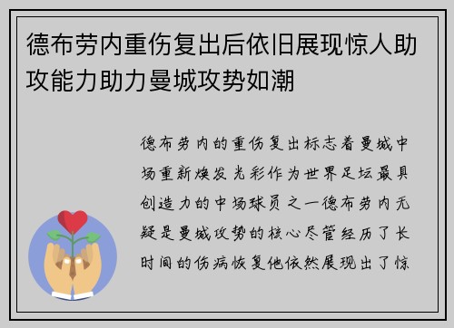 德布劳内重伤复出后依旧展现惊人助攻能力助力曼城攻势如潮 德布劳内重伤复出后依旧展现惊人助攻能力助力曼城攻势如潮