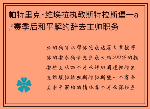 帕特里克·维埃拉执教斯特拉斯堡一个赛季后和平解约辞去主帅职务 帕特里克·维埃拉执教斯特拉斯堡一个赛季后和平解约辞去主帅职务