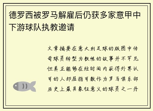 德罗西被罗马解雇后仍获多家意甲中下游球队执教邀请 德罗西被罗马解雇后仍获多家意甲中下游球队执教邀请