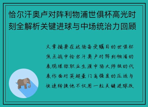 恰尔汗奥卢对阵利物浦世俱杯高光时刻全解析关键进球与中场统治力回顾 恰尔汗奥卢对阵利物浦世俱杯高光时刻全解析关键进球与中场统治力回顾