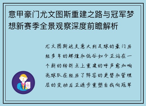意甲豪门尤文图斯重建之路与冠军梦想新赛季全景观察深度前瞻解析 意甲豪门尤文图斯重建之路与冠军梦想新赛季全景观察深度前瞻解析