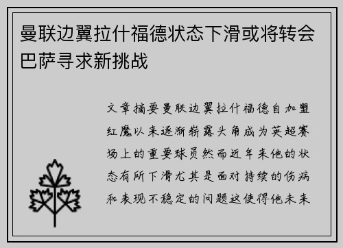 曼联边翼拉什福德状态下滑或将转会巴萨寻求新挑战 曼联边翼拉什福德状态下滑或将转会巴萨寻求新挑战