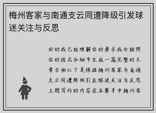 梅州客家与南通支云同遭降级引发球迷关注与反思 梅州客家与南通支云同遭降级引发球迷关注与反思