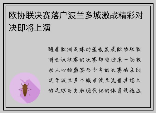 欧协联决赛落户波兰多城激战精彩对决即将上演
