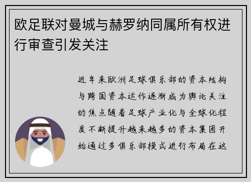欧足联对曼城与赫罗纳同属所有权进行审查引发关注