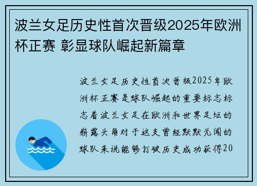 波兰女足历史性首次晋级2025年欧洲杯正赛 彰显球队崛起新篇章 波兰女足历史性首次晋级2025年欧洲杯正赛 彰显球队崛起新篇章