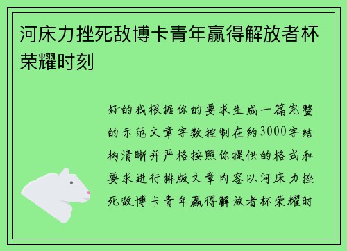 河床力挫死敌博卡青年赢得解放者杯荣耀时刻 河床力挫死敌博卡青年赢得解放者杯荣耀时刻