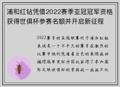 浦和红钻凭借2022赛季亚冠冠军资格获得世俱杯参赛名额并开启新征程