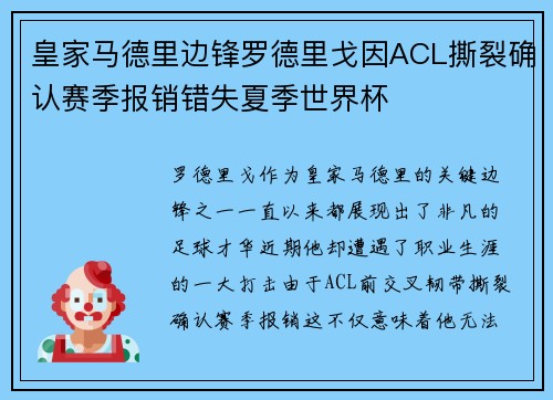 皇家马德里边锋罗德里戈因ACL撕裂确认赛季报销错失夏季世界杯