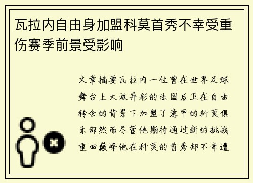 瓦拉内自由身加盟科莫首秀不幸受重伤赛季前景受影响