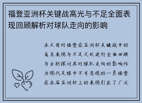 福登亚洲杯关键战高光与不足全面表现回顾解析对球队走向的影响