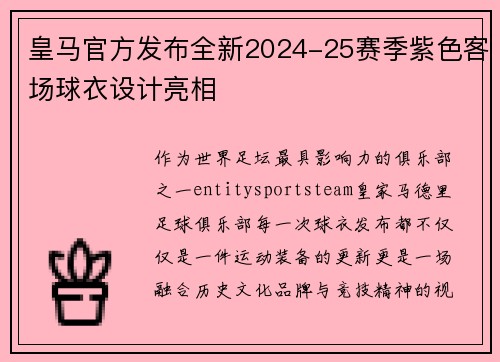 皇马官方发布全新2024-25赛季紫色客场球衣设计亮相