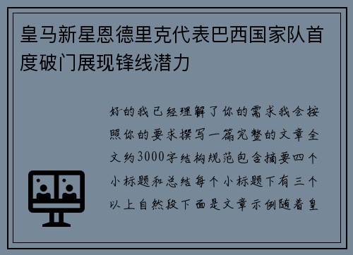 皇马新星恩德里克代表巴西国家队首度破门展现锋线潜力
