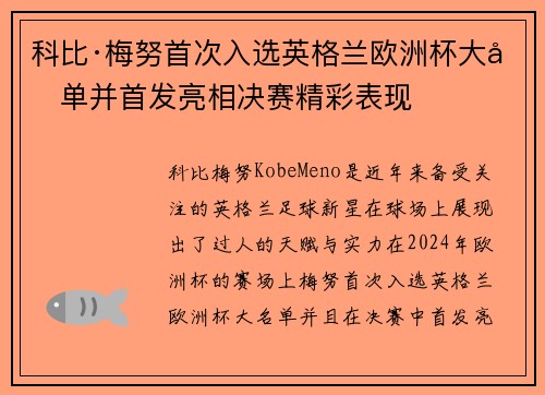 科比·梅努首次入选英格兰欧洲杯大名单并首发亮相决赛精彩表现