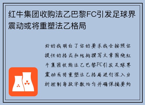 红牛集团收购法乙巴黎FC引发足球界震动或将重塑法乙格局