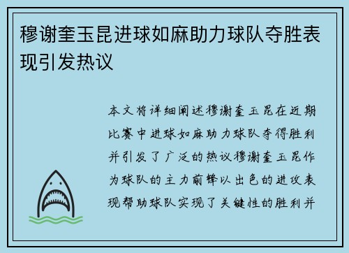 穆谢奎玉昆进球如麻助力球队夺胜表现引发热议 穆谢奎玉昆进球如麻助力球队夺胜表现引发热议