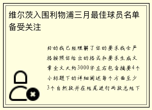维尔茨入围利物浦三月最佳球员名单备受关注