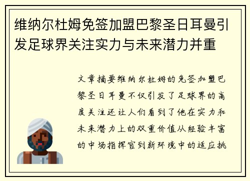 维纳尔杜姆免签加盟巴黎圣日耳曼引发足球界关注实力与未来潜力并重