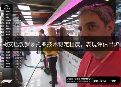 胡安巴勃罗蒙托亚技术稳定程度，表现评估出炉