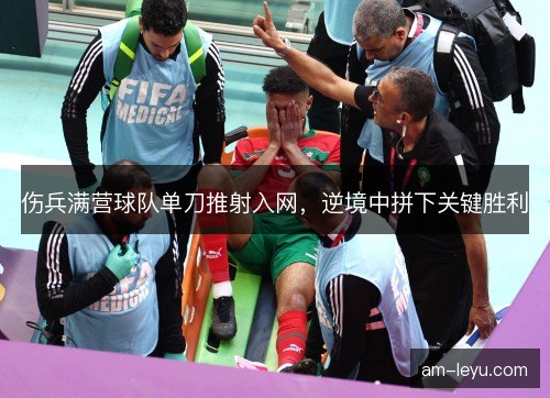 伤兵满营球队单刀推射入网，逆境中拼下关键胜利