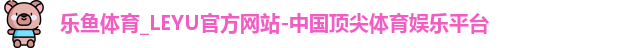 乐鱼体育